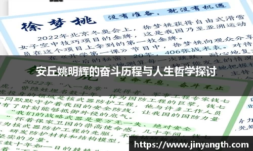 安丘姚明辉的奋斗历程与人生哲学探讨