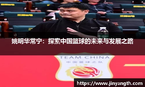 姚明华常宁：探索中国篮球的未来与发展之路