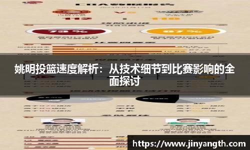 姚明投篮速度解析：从技术细节到比赛影响的全面探讨