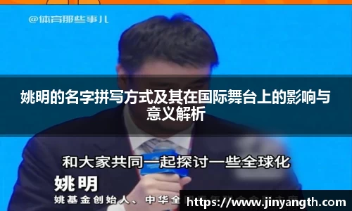 姚明的名字拼写方式及其在国际舞台上的影响与意义解析