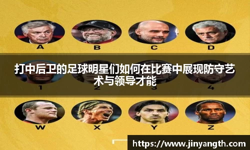 打中后卫的足球明星们如何在比赛中展现防守艺术与领导才能
