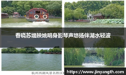 春晓苏堤映姚明身影琴声悠扬伴湖水轻波