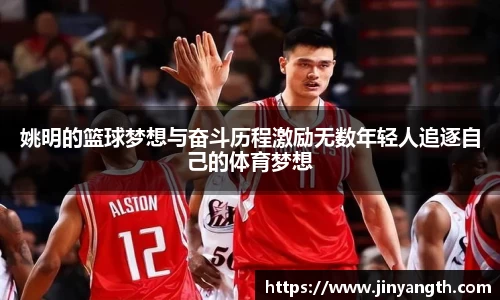 姚明的篮球梦想与奋斗历程激励无数年轻人追逐自己的体育梦想