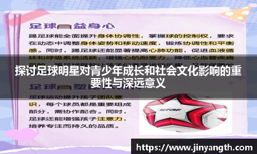 探讨足球明星对青少年成长和社会文化影响的重要性与深远意义