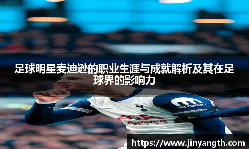 足球明星麦迪逊的职业生涯与成就解析及其在足球界的影响力