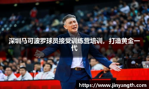 深圳马可波罗球员接受训练营培训，打造黄金一代