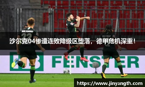 沙尔克04惨遭连败降级区堕落，德甲危机深重！