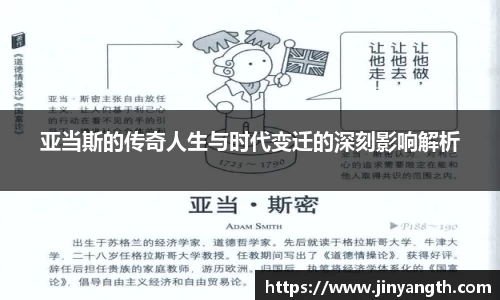 亚当斯的传奇人生与时代变迁的深刻影响解析