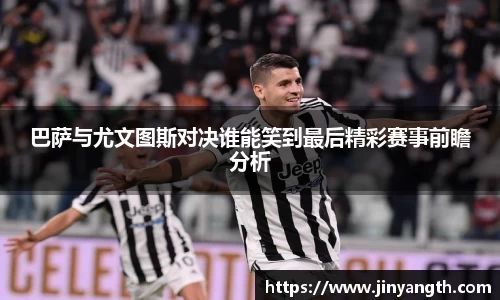 巴萨与尤文图斯对决谁能笑到最后精彩赛事前瞻分析