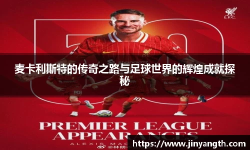 麦卡利斯特的传奇之路与足球世界的辉煌成就探秘