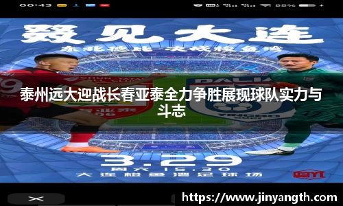 泰州远大迎战长春亚泰全力争胜展现球队实力与斗志