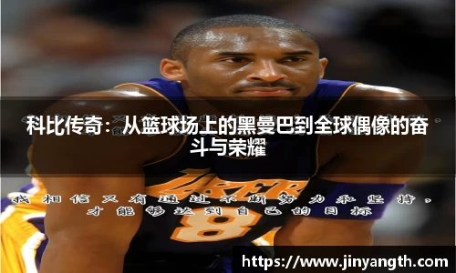 科比传奇：从篮球场上的黑曼巴到全球偶像的奋斗与荣耀