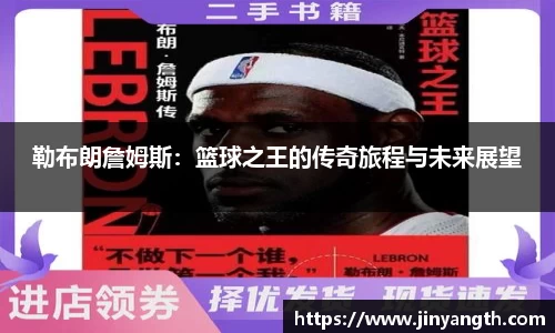 勒布朗詹姆斯：篮球之王的传奇旅程与未来展望