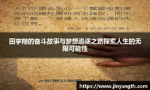 田宇翔的奋斗故事与梦想追逐之路探索人生的无限可能性